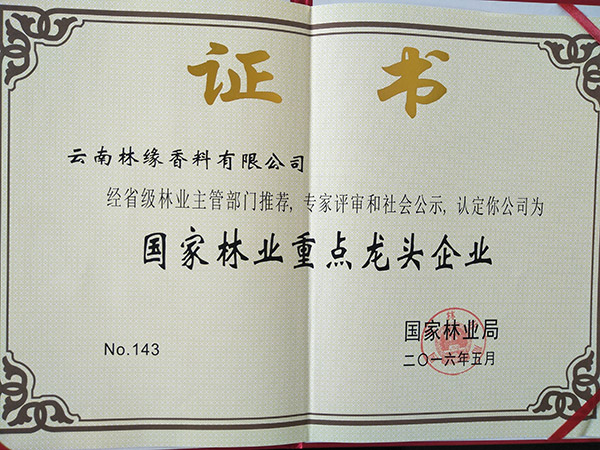 國家林業(yè)重點(diǎn)龍頭企業(yè)證書